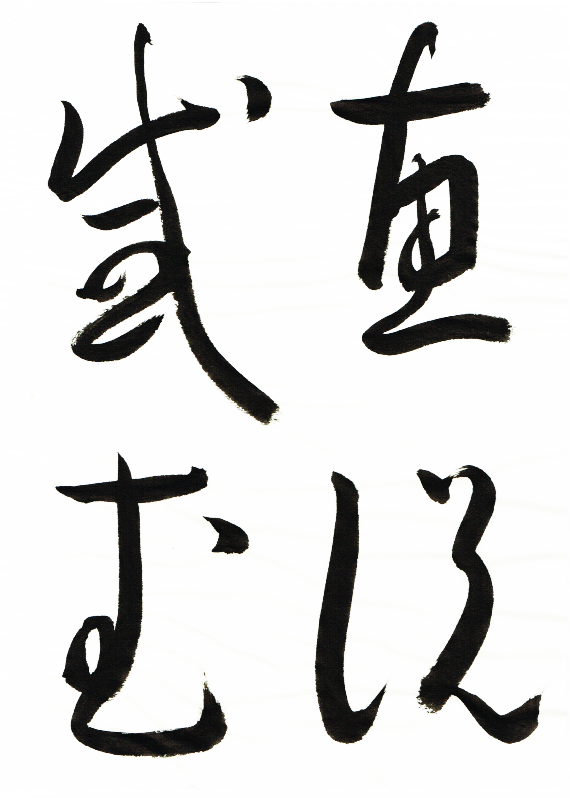 9恵説感武
