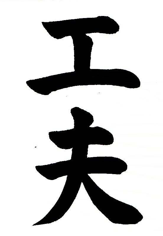 工夫