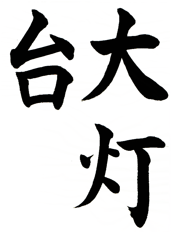 大灯台