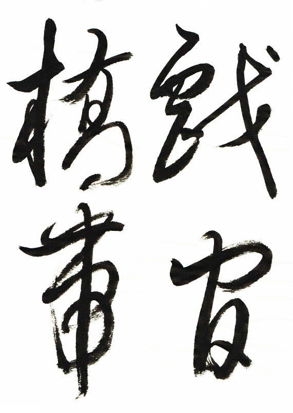 11戏官桥带