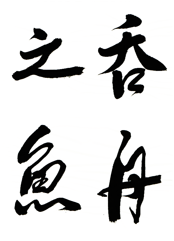 行書