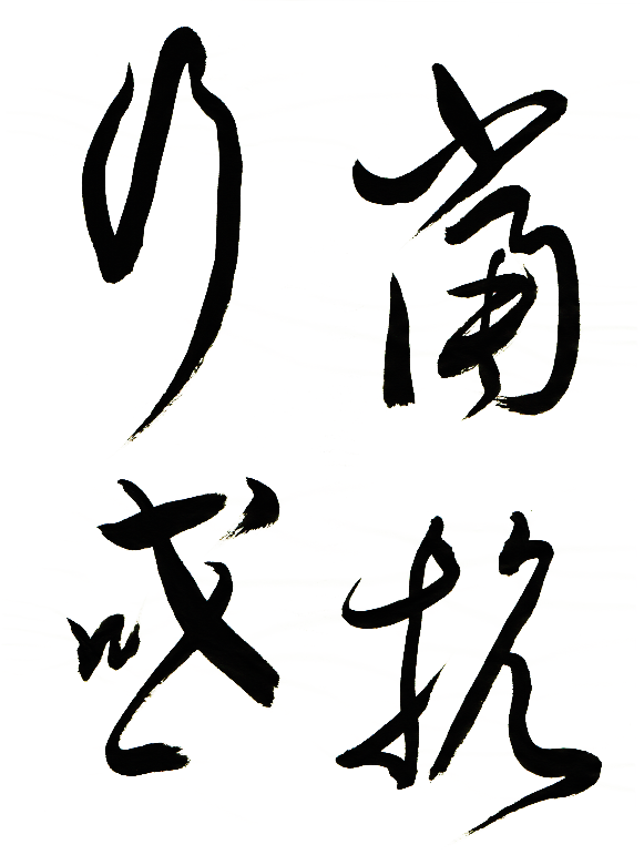 草書