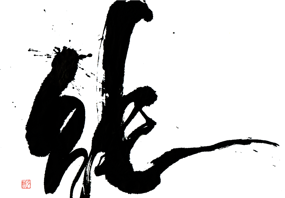 「純」